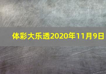 体彩大乐透2020年11月9日