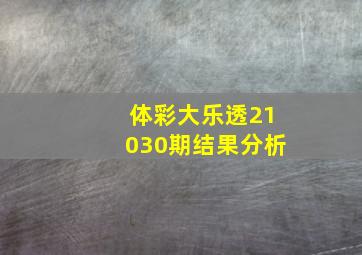 体彩大乐透21030期结果分析