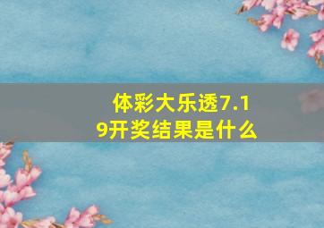 体彩大乐透7.19开奖结果是什么