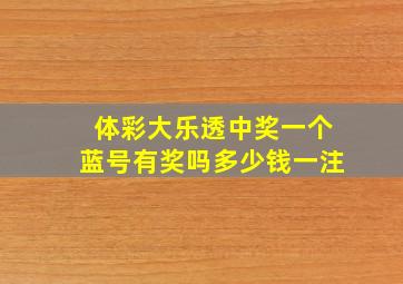 体彩大乐透中奖一个蓝号有奖吗多少钱一注