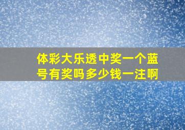 体彩大乐透中奖一个蓝号有奖吗多少钱一注啊