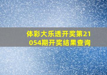 体彩大乐透开奖第21054期开奖结果查询