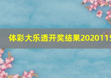 体彩大乐透开奖结果2020115