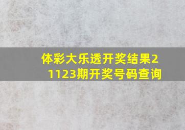 体彩大乐透开奖结果21123期开奖号码查询