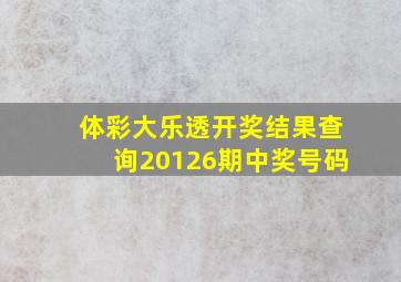 体彩大乐透开奖结果查询20126期中奖号码