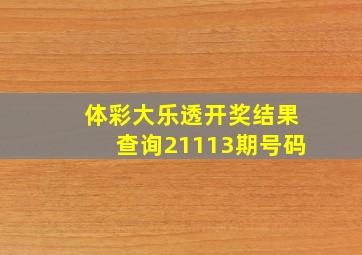 体彩大乐透开奖结果查询21113期号码