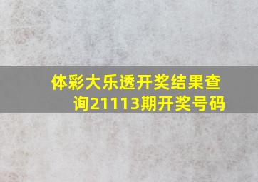 体彩大乐透开奖结果查询21113期开奖号码