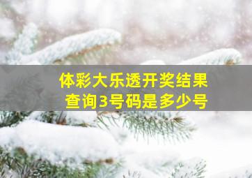 体彩大乐透开奖结果查询3号码是多少号