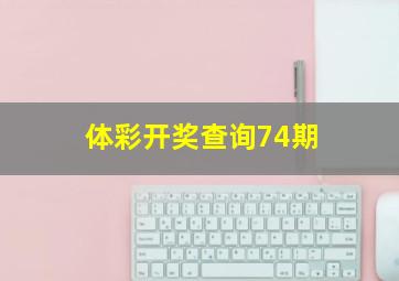 体彩开奖查询74期