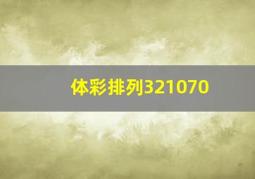 体彩排列321070