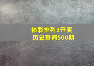 体彩排列3开奖历史查询500期