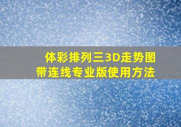 体彩排列三3D走势图带连线专业版使用方法