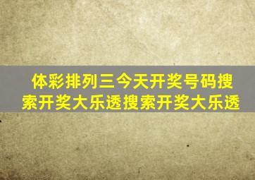 体彩排列三今天开奖号码搜索开奖大乐透搜索开奖大乐透