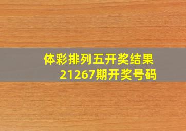 体彩排列五开奖结果21267期开奖号码