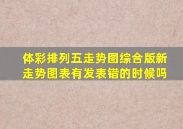 体彩排列五走势图综合版新走势图表有发表错的时候吗