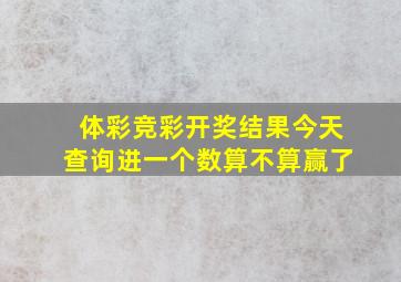 体彩竞彩开奖结果今天查询进一个数算不算赢了