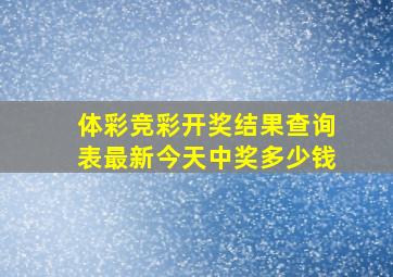 体彩竞彩开奖结果查询表最新今天中奖多少钱