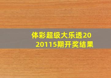 体彩超级大乐透2020115期开奖结果