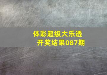 体彩超级大乐透开奖结果087期