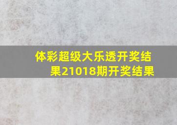 体彩超级大乐透开奖结果21018期开奖结果