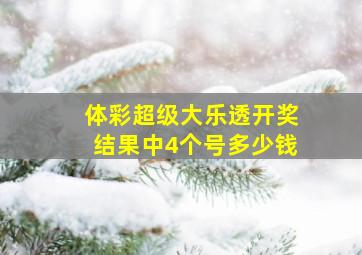 体彩超级大乐透开奖结果中4个号多少钱