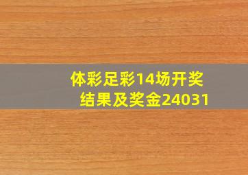 体彩足彩14场开奖结果及奖金24031