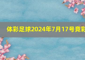 体彩足球2024年7月17号竟彩