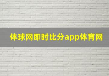 体球网即时比分app体育网