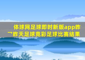 体球网足球即时新版app昨乛昨天足球竞彩足球比赛结果