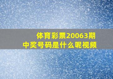 体育彩票20063期中奖号码是什么呢视频