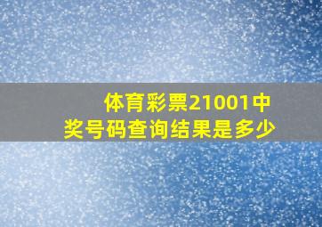 体育彩票21001中奖号码查询结果是多少