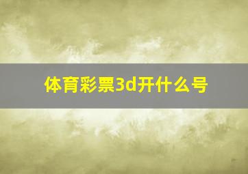 体育彩票3d开什么号