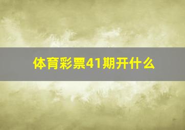 体育彩票41期开什么