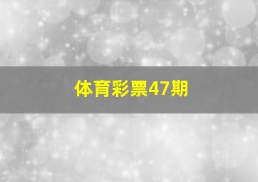 体育彩票47期