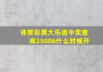 体育彩票大乐透中奖查询25006什么时候开