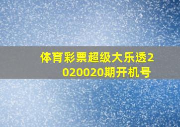 体育彩票超级大乐透2020020期开机号