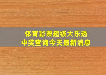 体育彩票超级大乐透中奖查询今天最新消息