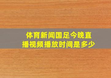 体育新闻国足今晚直播视频播放时间是多少