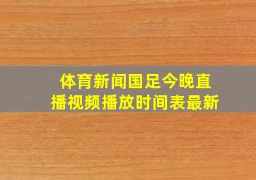 体育新闻国足今晚直播视频播放时间表最新