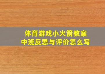 体育游戏小火箭教案中班反思与评价怎么写