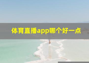 体育直播app哪个好一点