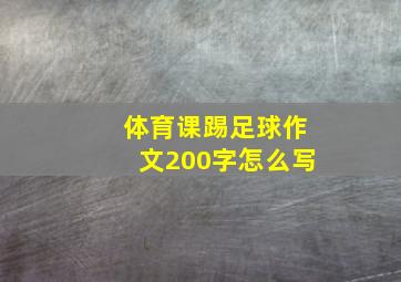 体育课踢足球作文200字怎么写