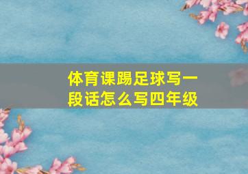 体育课踢足球写一段话怎么写四年级