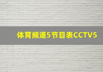 体育频道5节目表CCTV5