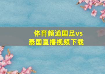 体育频道国足vs泰国直播视频下载