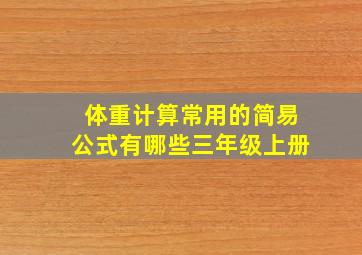 体重计算常用的简易公式有哪些三年级上册