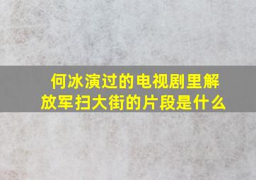 何冰演过的电视剧里解放军扫大街的片段是什么