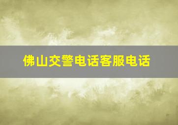 佛山交警电话客服电话