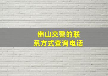 佛山交警的联系方式查询电话