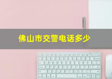 佛山市交警电话多少